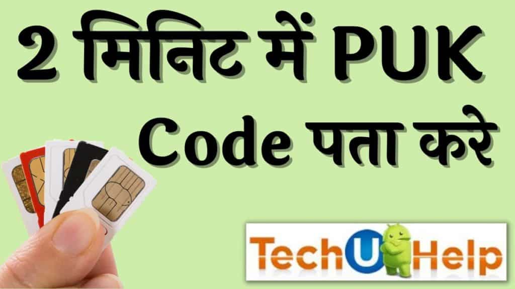 PUK CODE अनब्लॉक कैसे करे? पीयूके कोड कैसे खोला जाता है?