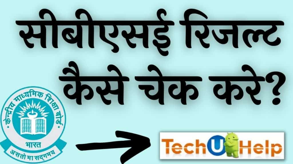 CBSE Term 1 Result 2024 रिजल्ट कब आएगा? सीबीएसई रिजल्ट 2024 कैसे चेक करे?