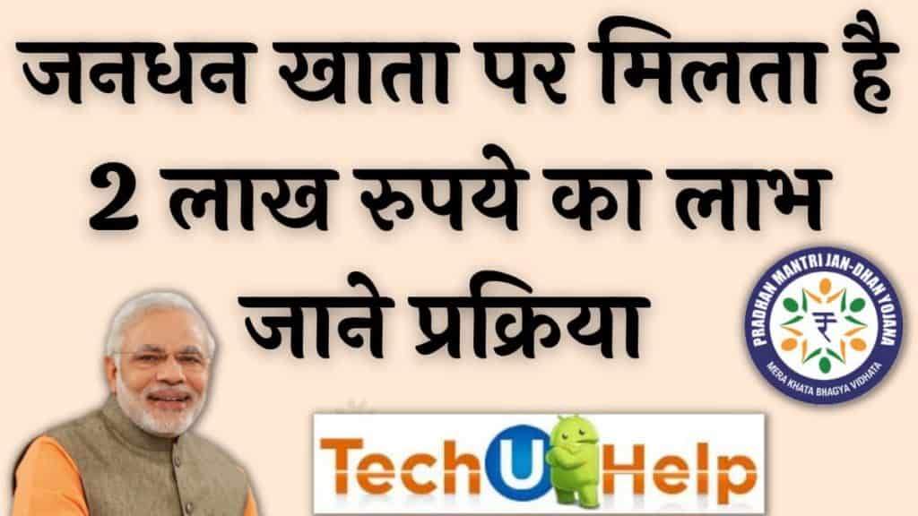 [दो लाख] जनधन बीमा क्लेम कैसे मिलता? जनधन जीवन बीमा क्लेम प्रक्रिया 2024