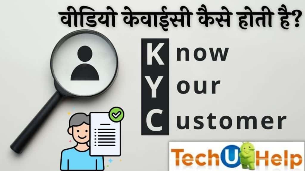 वीडियो केवाईसी कैसे होती है? | How to do Video KYC In Hindi