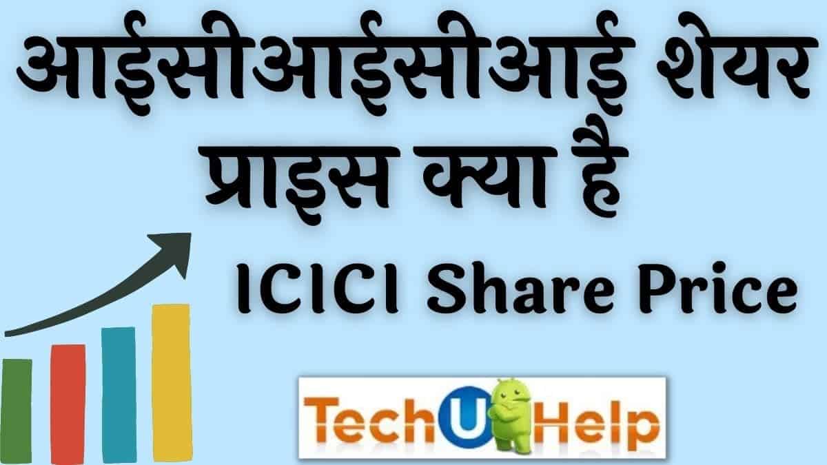 आईसीआईसीआई शेयर प्राइस | ICICI Share Price