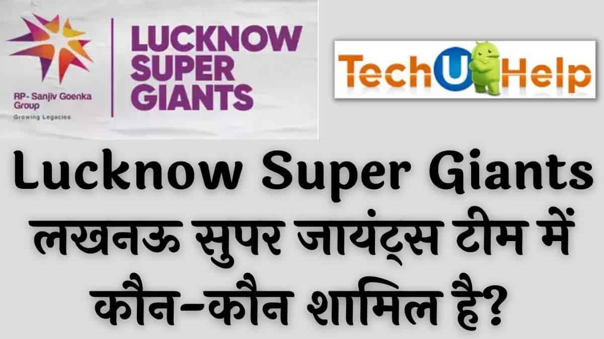 IPL New Team Lucknow Super Giants: लखनऊ सुपर जायंट्स टीम में कौन कौन शामिल है?