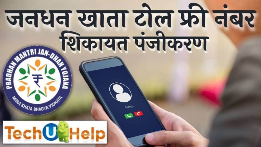 जनधन खाता टोल फ्री नंबर शिकायत पंजीकरण | Jandhan Account Toll Free Number 2024