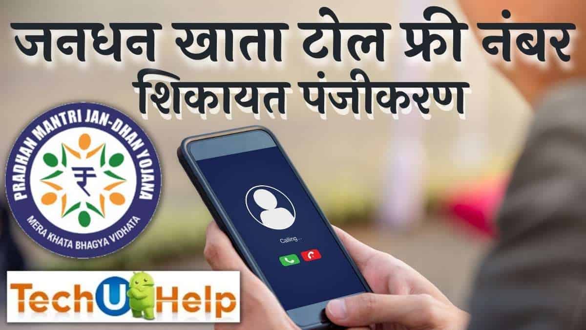 जनधन खाता टोल फ्री नंबर शिकायत पंजीकरण | Jandhan Account Toll Free Number 2022