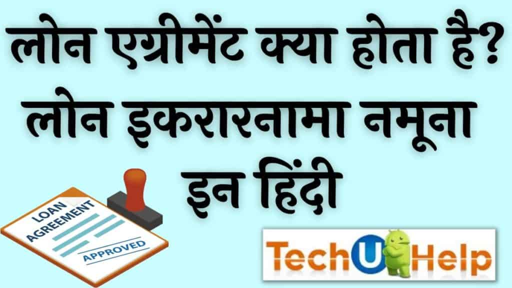 लोन एग्रीमेंट क्या होता है? | Loan Agreement Format in Hindi