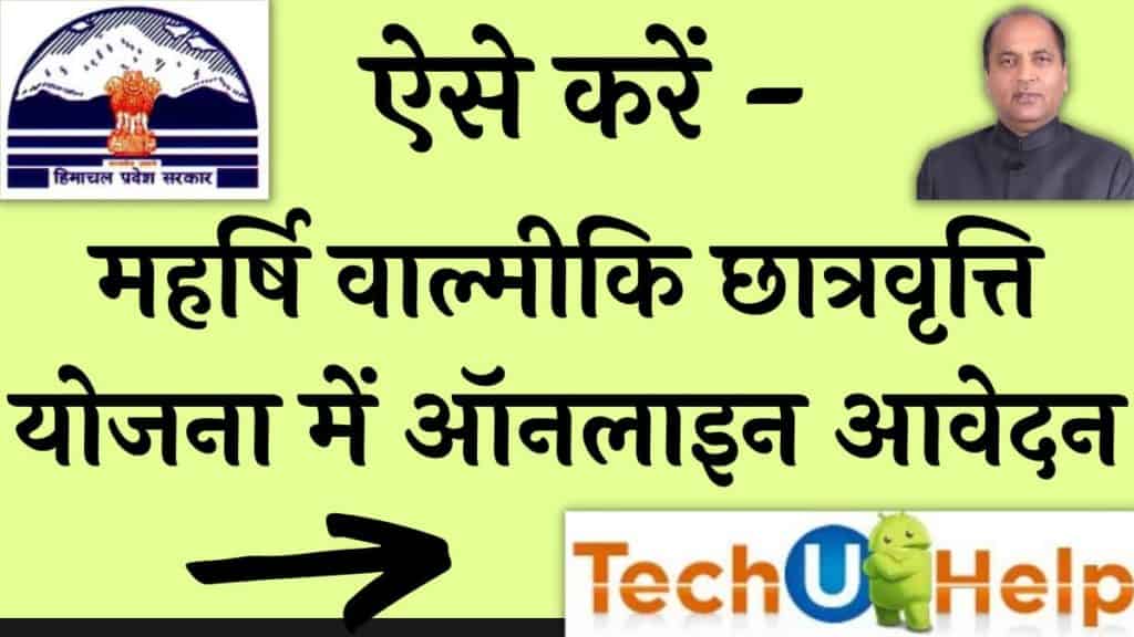 महर्षि वाल्मीकि छात्रवृत्ति योजना 2024 ऑनलाइन आवेदन | एप्लीकेशन फॉर्म | Maharishi Balmiki Chatravriti Yojana Registration