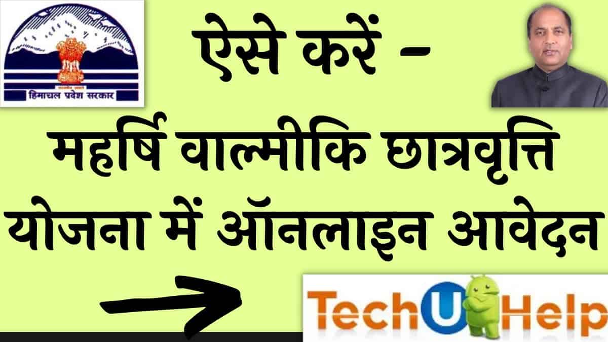 महर्षि वाल्मीकि छात्रवृत्ति योजना 2022 ऑनलाइन आवेदन | एप्लीकेशन फॉर्म | Maharishi Balmiki Chatravriti Yojana Registration