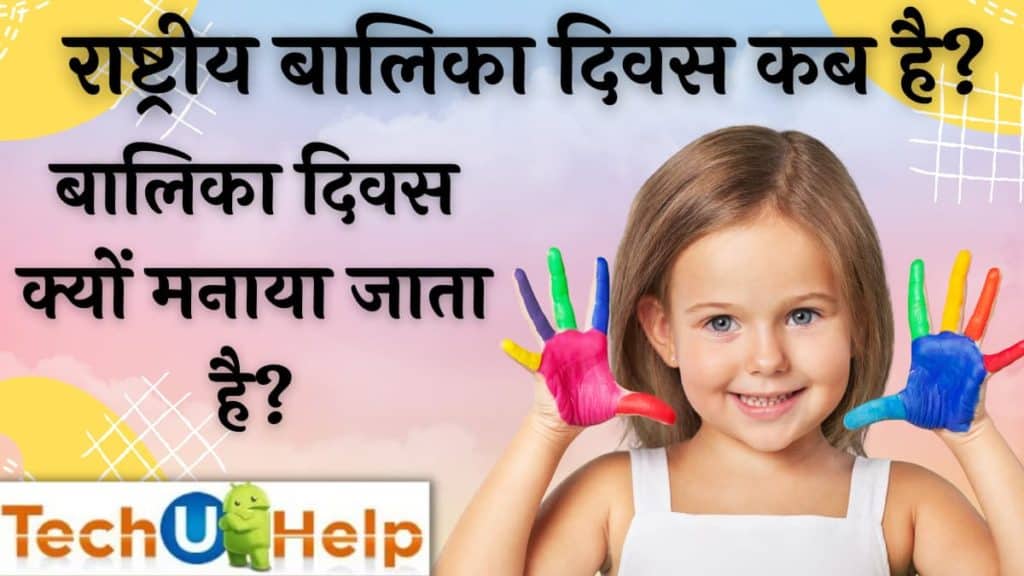 National Girl Child Day 2024 | राष्ट्रीय बालिका दिवस कब है?