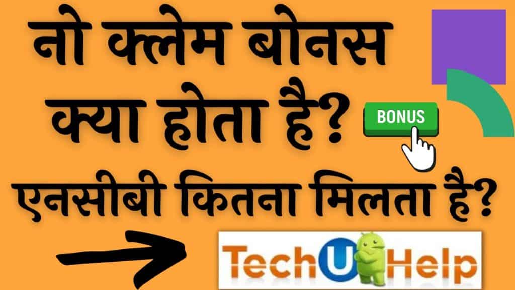 नो क्लेम बोनस क्या होता है? एनसीबी कितना मिलता है? No Claim Bonus In Hindi