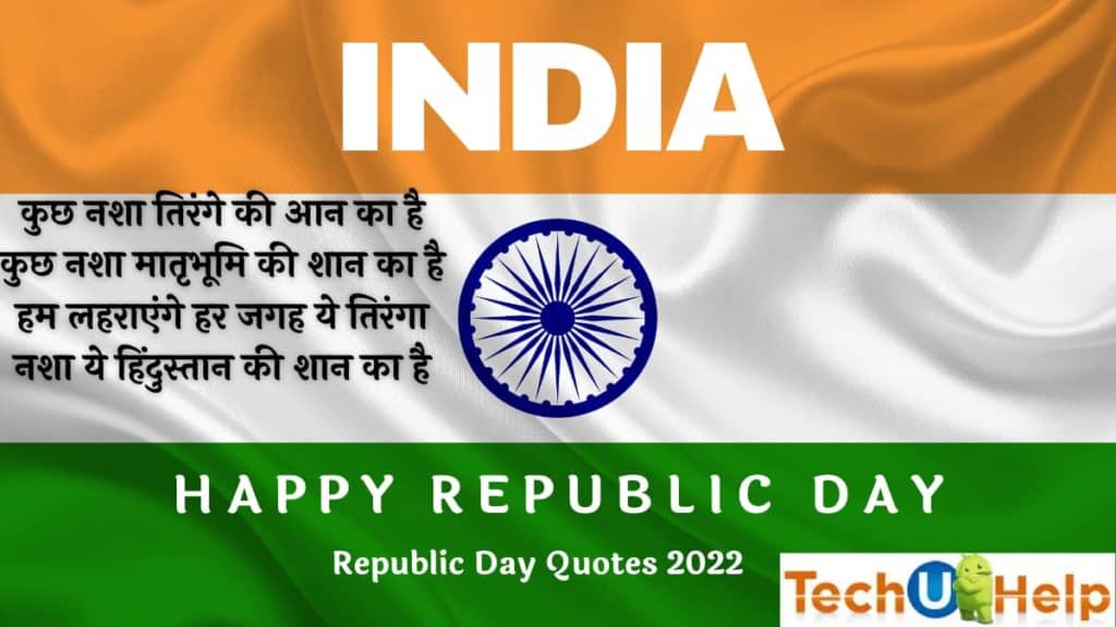 Republic Day Quotes 2024 | गणतंत्र दिवस पर शायरी 2024