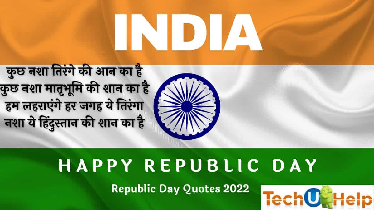 Republic Day Quotes 2022 | गणतंत्र दिवस पर शायरी 2022