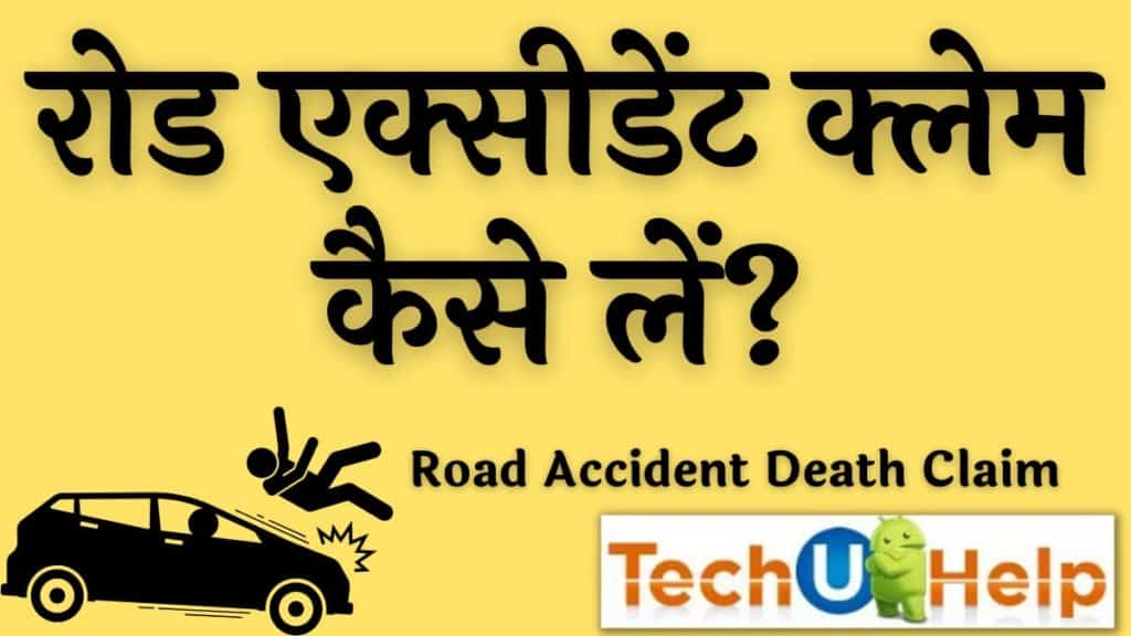 रोड एक्सीडेंट क्लेम कैसे लें? Road Accident Death Claim 2024