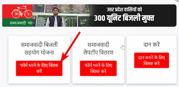 Samajwadi Bijli Sahyog Yojana Apply Online