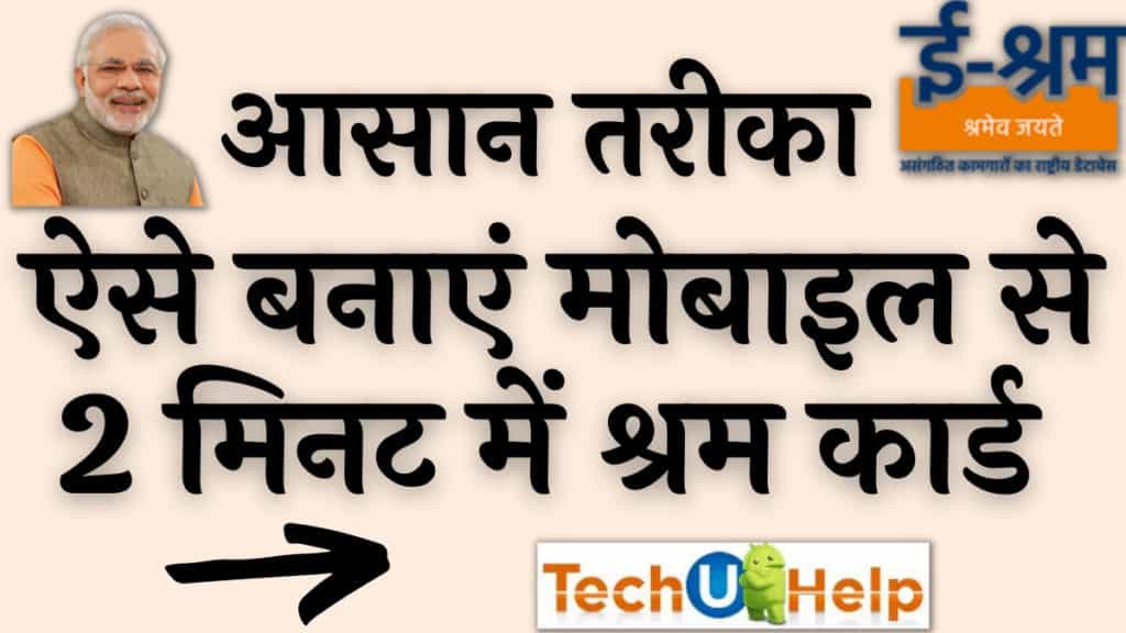 2 मिनट में मोबाइल से श्रमिक कार्ड कैसे बनाएं? | श्रमिक कार्ड बनाने का आसान तरीका 2024