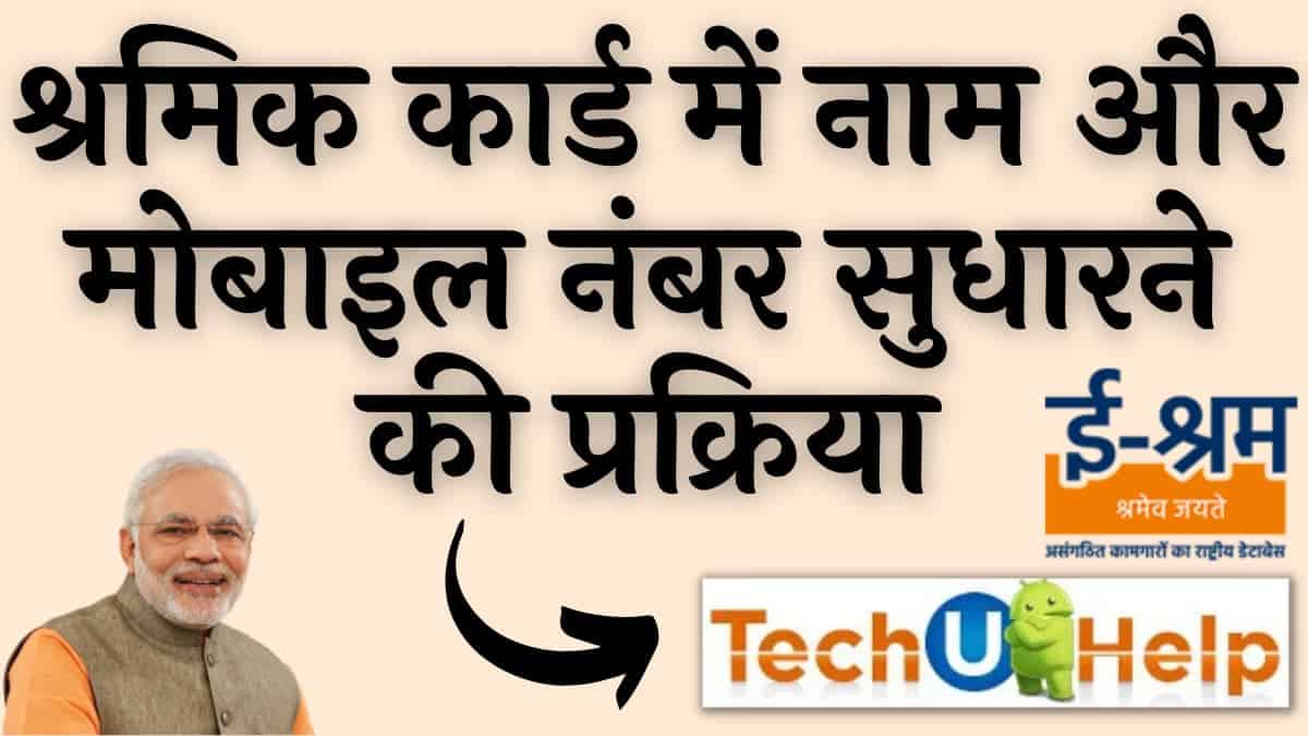 श्रमिक कार्ड में नाम और मोबाइल नंबर सुधारने की प्रक्रिया | श्रमिक पंजीयन में सुधार कैसे करें?