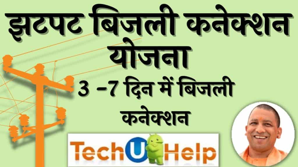 झटपट बिजली कनेक्शन योजना | UPPCL Jhatpat Connection Apply Online 2024