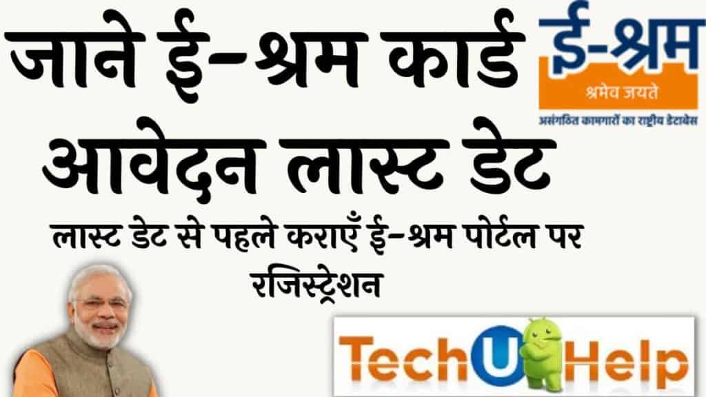 ई-श्रम रजिस्ट्रेशन लास्ट डेट | ई-श्रम पोर्टल पर रजिस्ट्रेशन कराने की आखिरी डेट बढ़ गई है?