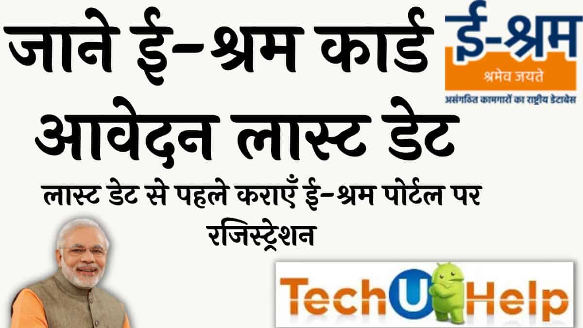 ई-श्रम रजिस्ट्रेशन लास्ट डेट | ई-श्रम पोर्टल पर रजिस्ट्रेशन कराने की आखिरी डेट बढ़ गई है?