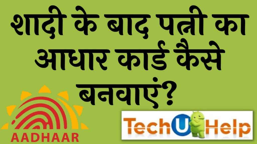 पत्नी का आधार कार्ड कैसे बनवाएं? | Wife ka Aadhar Card Online Kaise Banaye?