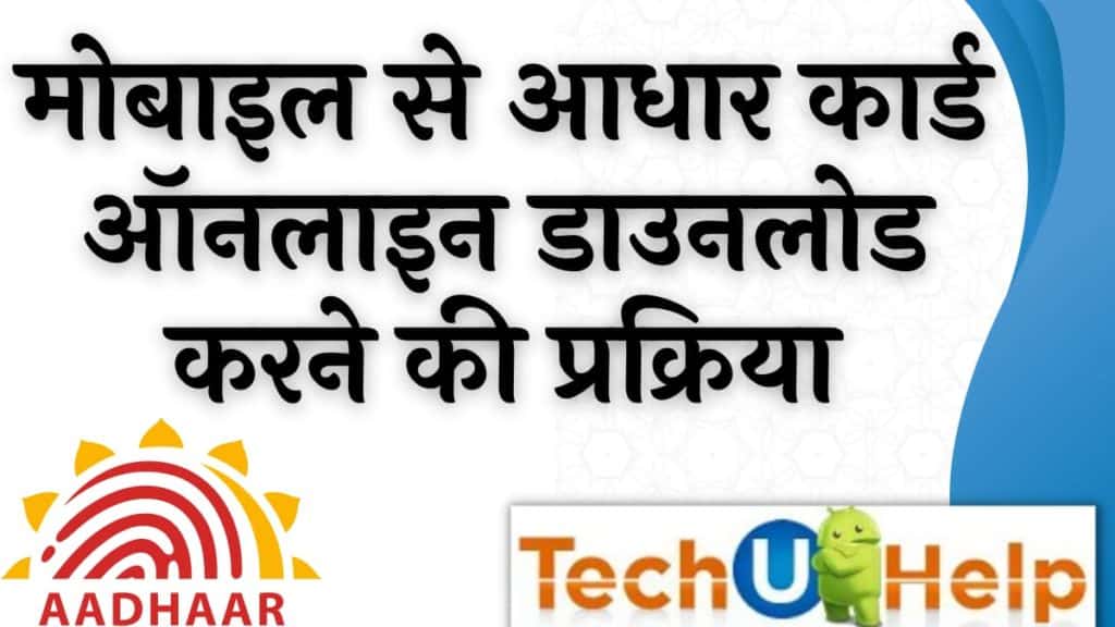 आधार कार्ड ऑनलाइन डाउनलोड करने की प्रक्रिया 2024 | आधार कार्ड ऑनलाइन डाउनलोड कैसे करें?