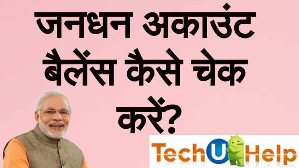 जनधन अकाउंट बैलेंस कैसे चेक करें? (how to check Jan dhan account balance)