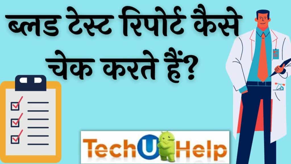 ब्लड टेस्ट रिपोर्ट कैसे पढ़ें? ब्लड टेस्ट रिपोर्ट कैसे चेक करते हैं?