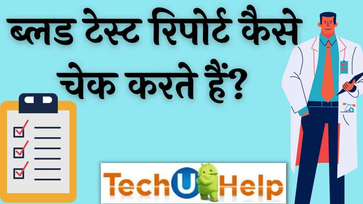 ब्लड टेस्ट रिपोर्ट कैसे पढ़ें? ब्लड टेस्ट रिपोर्ट कैसे चेक करते हैं?