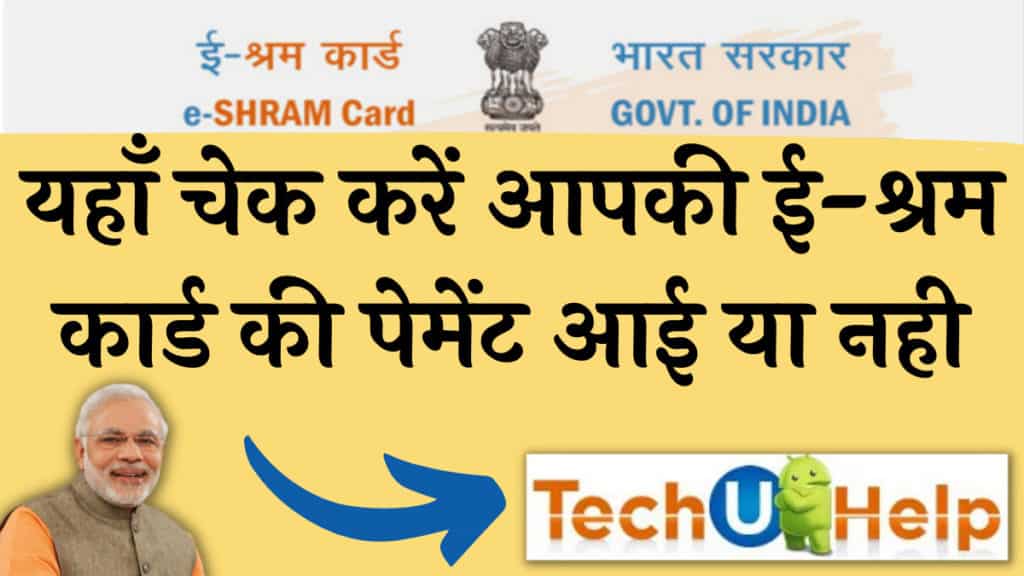 ई-श्रम कार्ड पेमेंट किस्त चेक कैसे करें? ऐसे चेक करें ई-श्रम कार्ड की पेमेंट आई या नही  