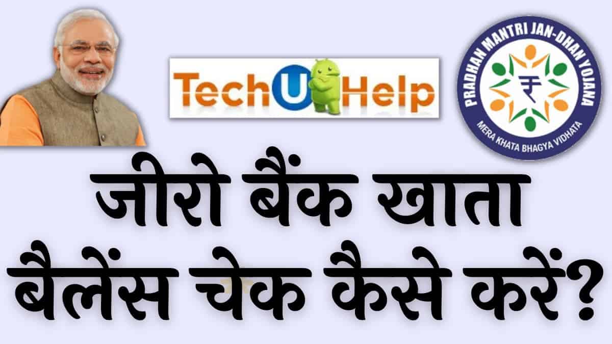 जीरो बैंक एकाउंट बैलेंस चेक कैसे करें? जनधन खाता बैलेंस ऑनलाइन चेक कैसे करें?