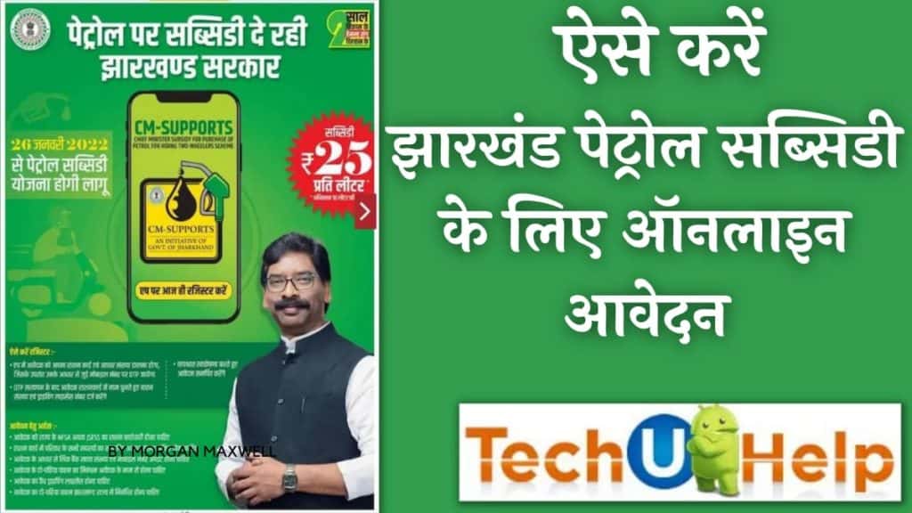 झारखंड पेट्रोल सब्सिडी, झारखंड पेट्रोल सब्सिडी कैसे लें? (what is Jharkhand petrol subsidy? how to get a petrol subsidy in Jharkhand?)