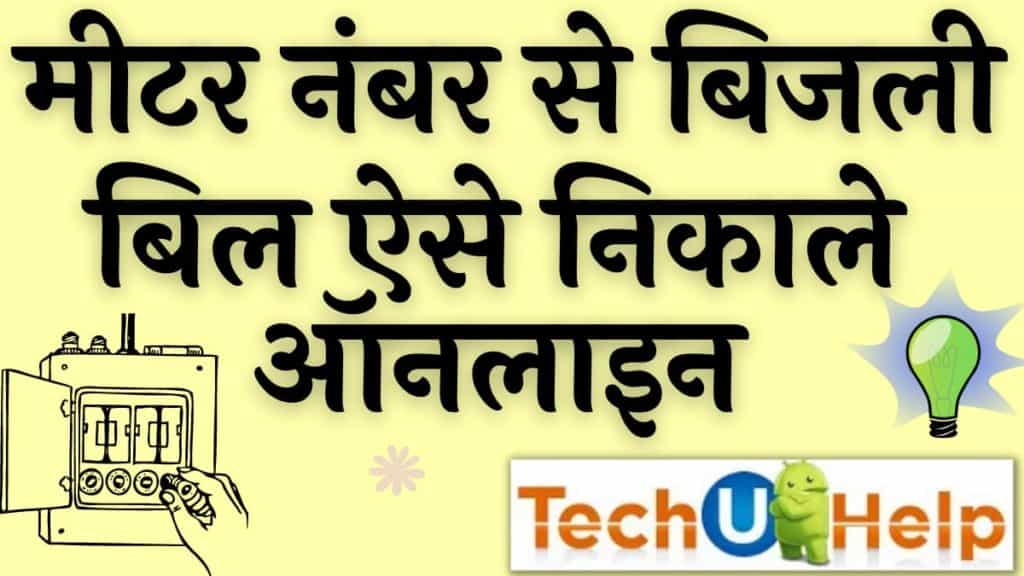 मीटर नंबर से बिजली का बिल कैसे निकालें? | मीटर नंबर से बिल कैसे निकाले ऑनलाइन 2024