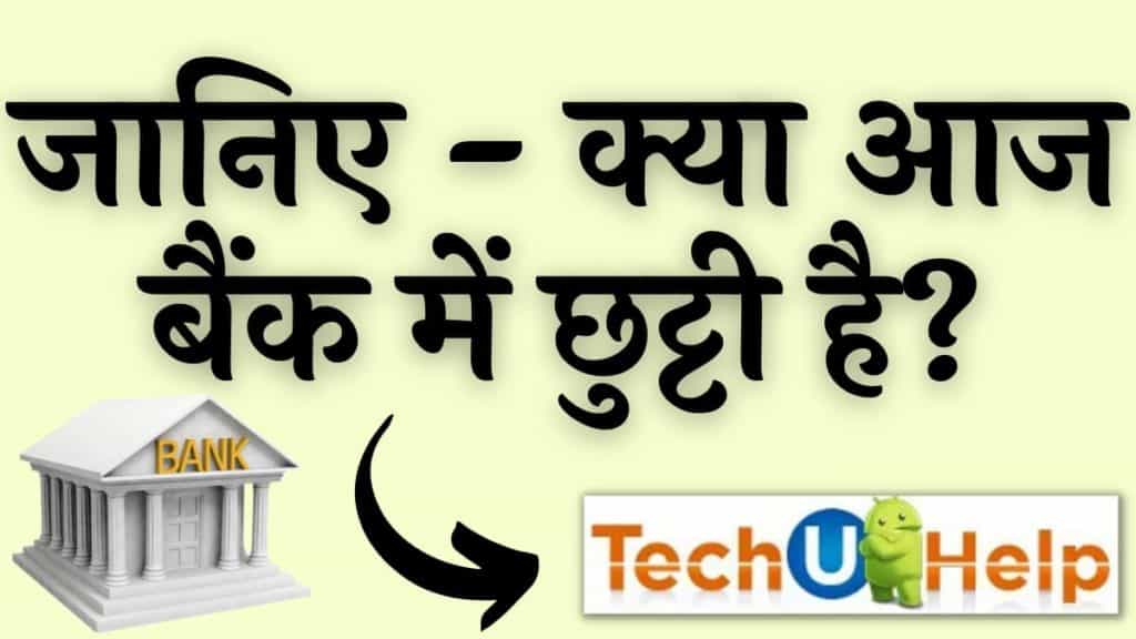 क्या आज बैंक में छुट्टी है? | बैंक हॉलिडेज 2024 इन इंडिया