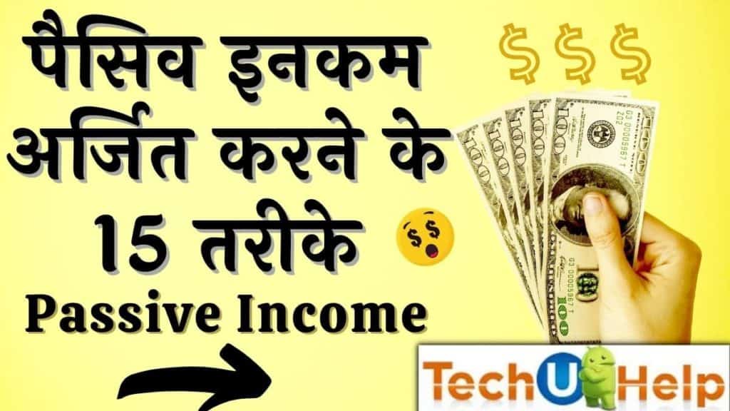 पैसिव इनकम क्या होती है? पैसिव इनकम अर्जित करने के 15 तरीके | Best 15 Ways To Earn Passive Income