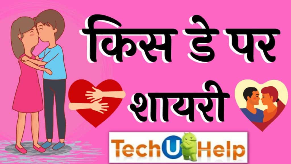 किस डे पर शायरी | Best Kiss Day Shayari in Hindi 2024