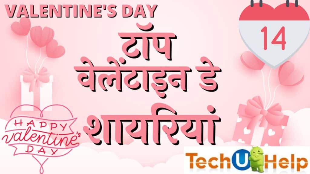 टॉप वेलेंटाइन डे शायरी | Best Valentine Day Shayari in Hindi 2024