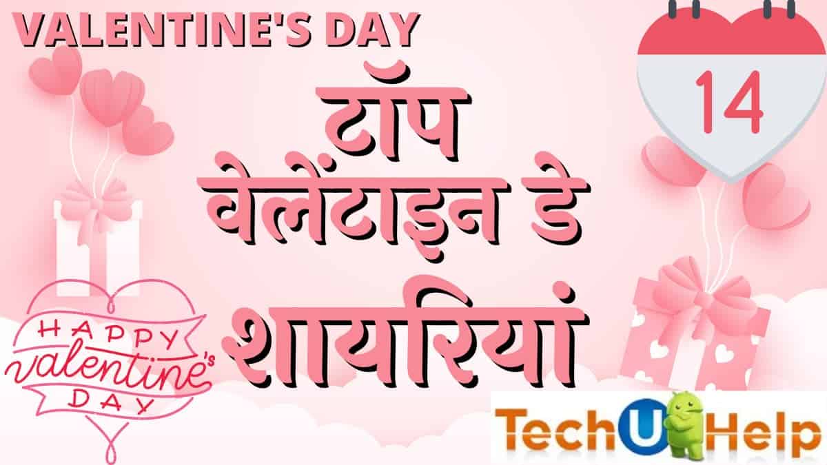 टॉप वेलेंटाइन डे शायरी | Best Valentine Day Shayari in Hindi 2022