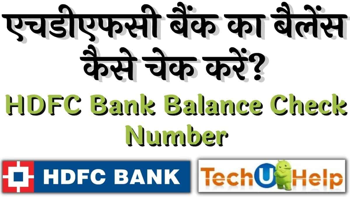 एचडीएफसी बैंक बैलेंस चेक इंक्वायरी टोल फ्री नंबर | HDFC Bank Balance Check Number