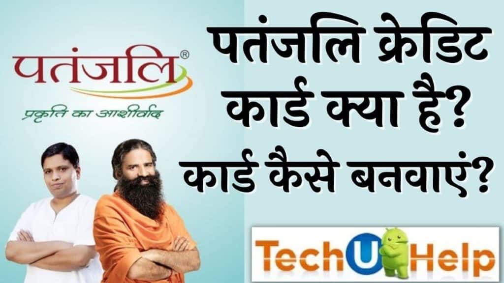 पतंजलि क्रेडिट कार्ड क्या है? How To Apply Patanjali Credit Card