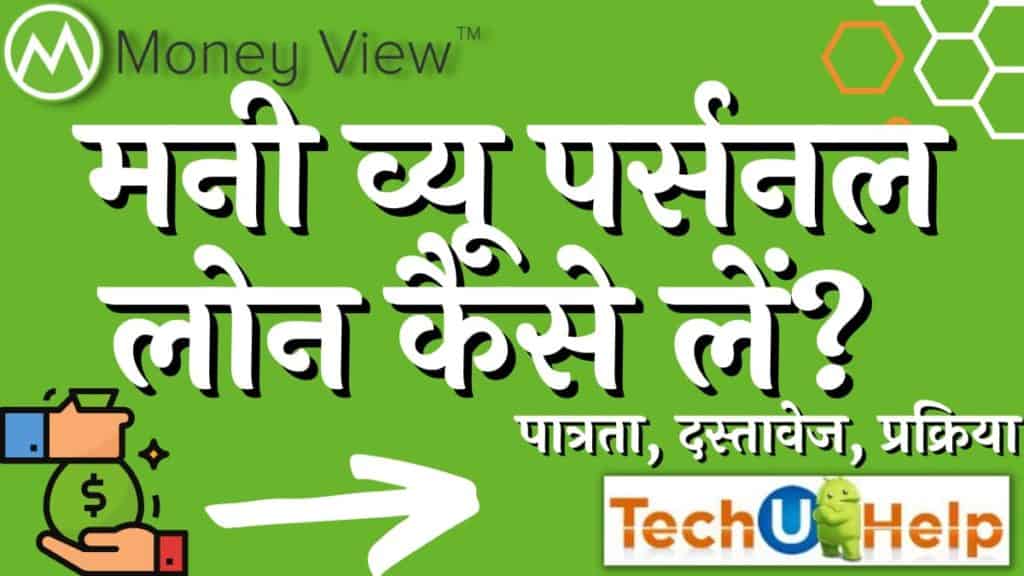 मनी व्यू क्या है? मनी व्यू पर्सनल लोन कैसे लें? मनी व्यू पर्सनल लोन के लिए आवश्यकता पात्रता, दस्तावेज, प्रक्रिया