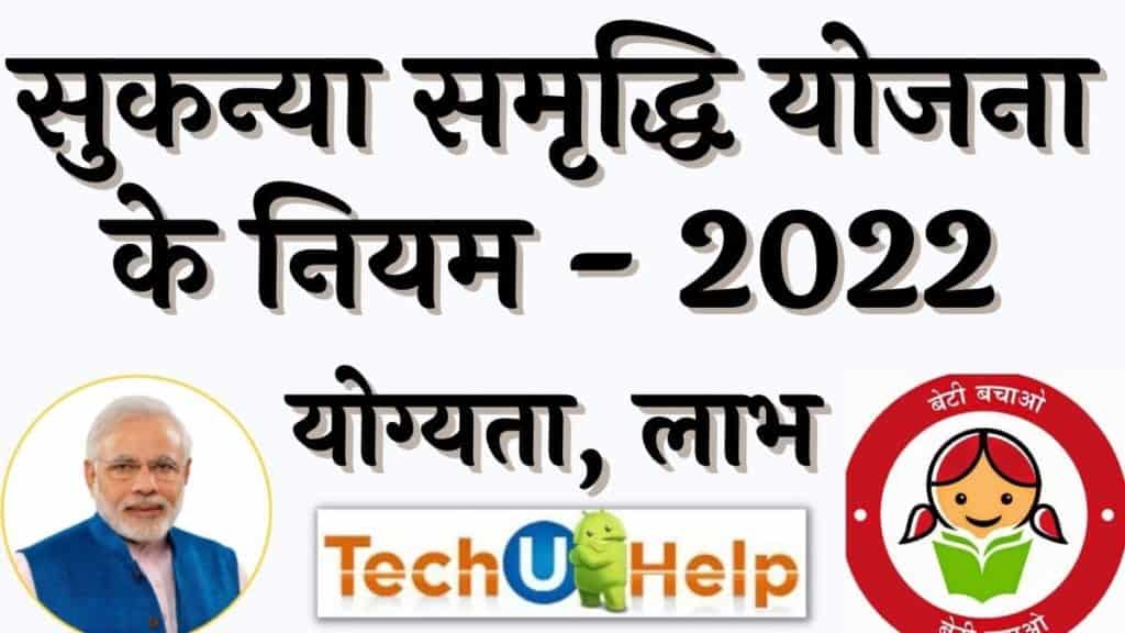 सुकन्या समृद्धि योजना के नियम - 2024 Rules Of Sukanya Samriddhi Yojana