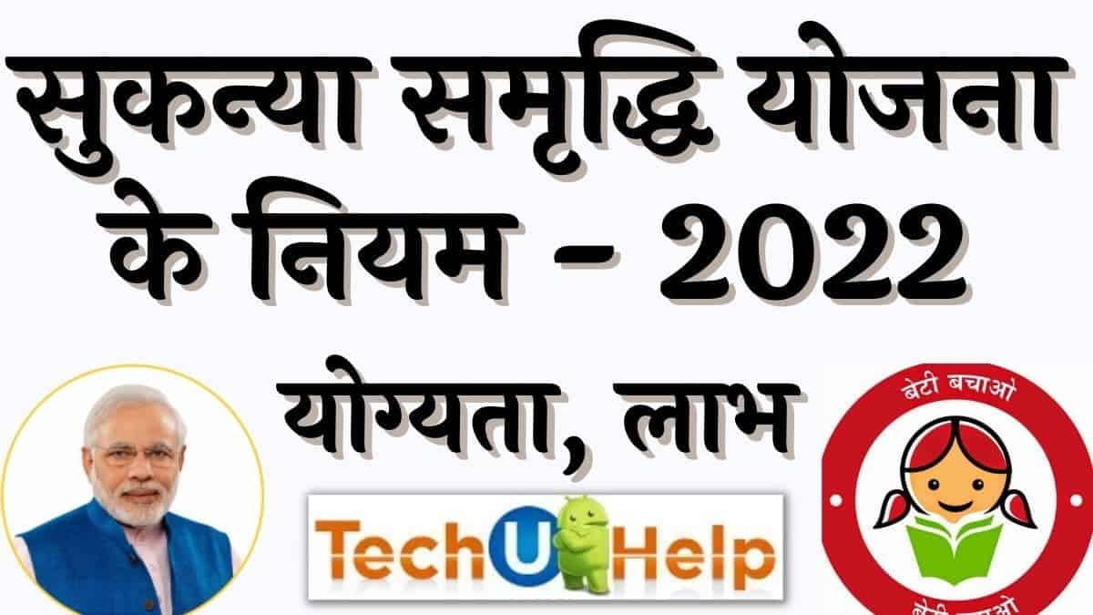 सुकन्या समृद्धि योजना के नियम - 2022 Rules Of Sukanya Samriddhi Yojana