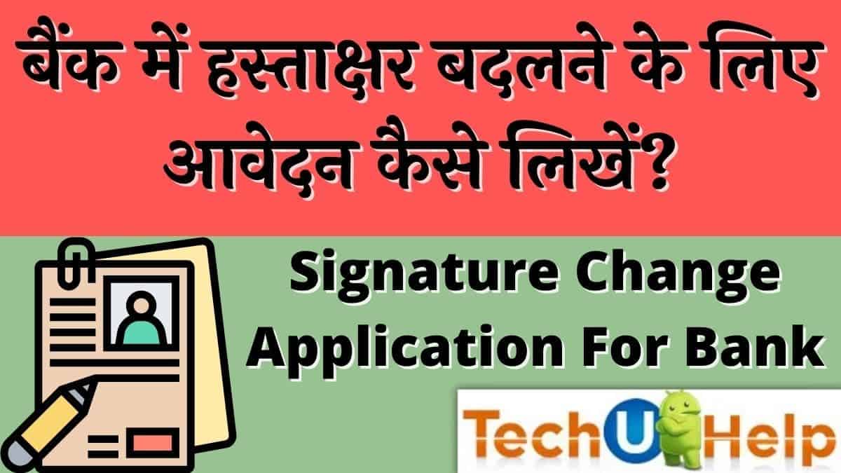 खाते का हस्ताक्षर बदलने के लिए एप्लीकेशन | Signature Change Application for bank in Hindi