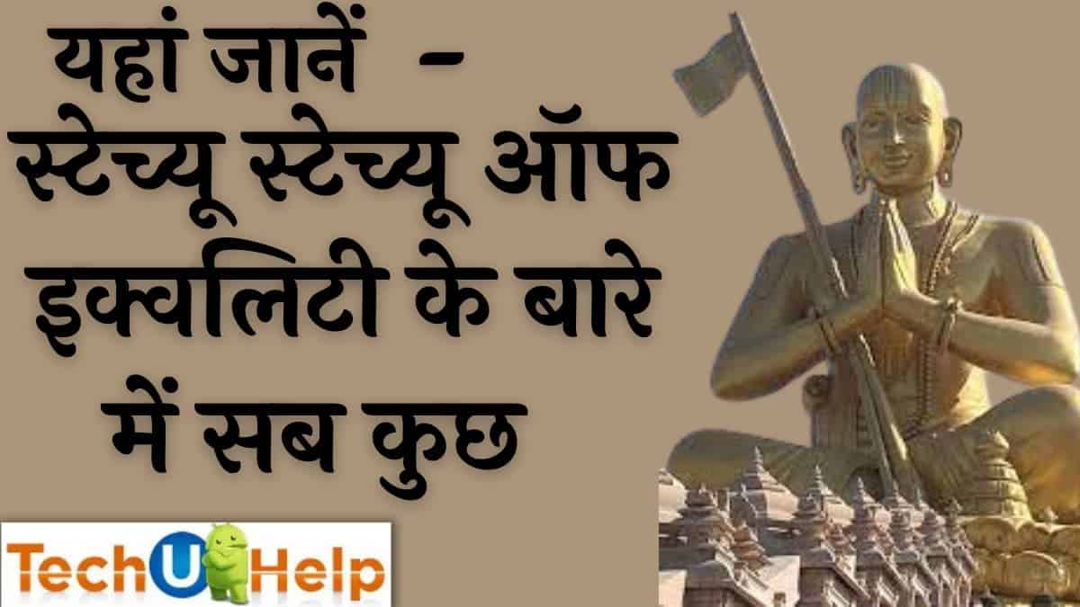 स्टेच्यू ऑफ इक्वलिटी क्या है? Statue of equality in Hindi