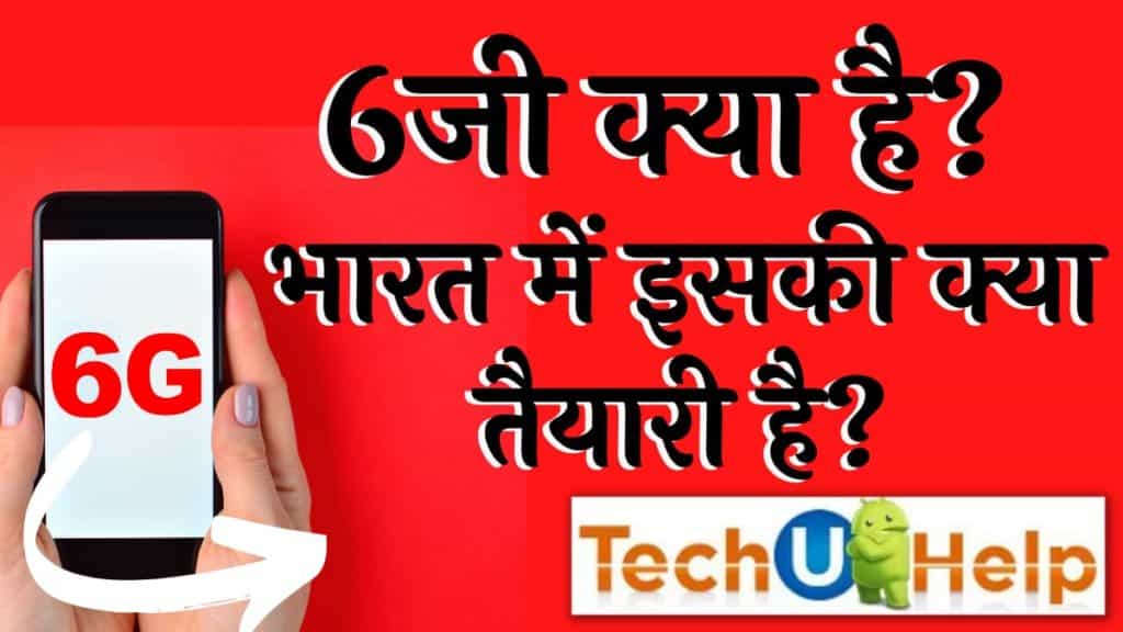 6जी क्या है? भारत में इसकी क्या तैयारी है? भारत में 5जी कब लांच होगा?