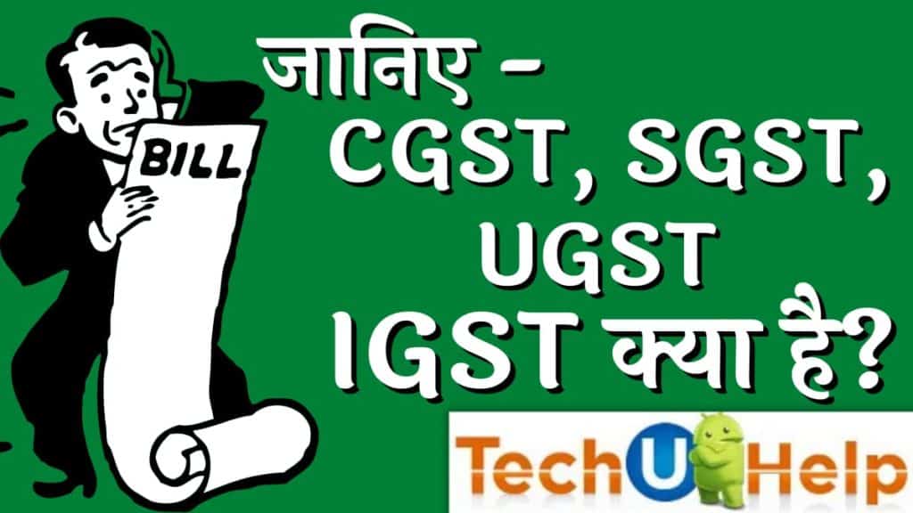 सीजीएसटी, एसजीएसटी, यूजीएसटी, आईजीएसटी क्या है? What is CGST, SGST, UGST, IGST