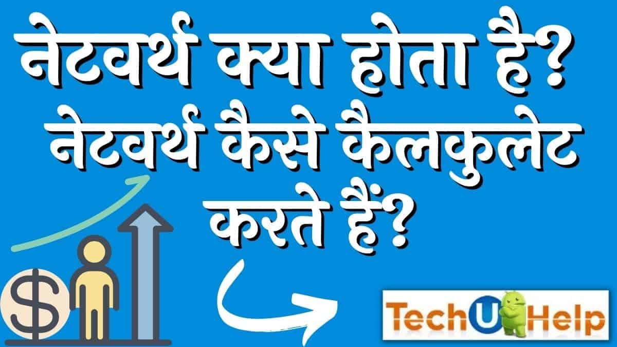 नेटवर्थ क्या होता है? नेटवर्थ कैसे कैलकुलेट करते हैं?