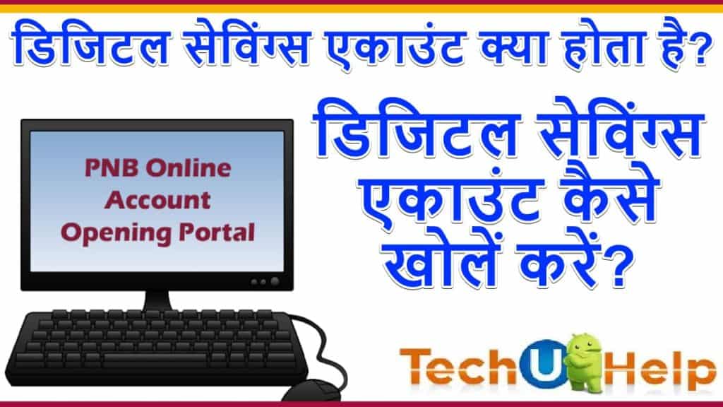 डिजिटल सेविंग्स एकाउंट क्या होता है? डिजिटल सेविंग्स एकाउंट कैसे खोलें करें?