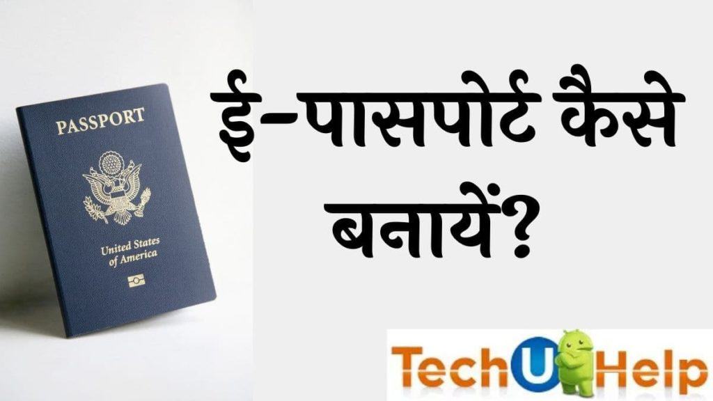 ई-पासपोर्ट कैसे बनायें? भारत में ई-पासपोर्ट कब लांच होगा?