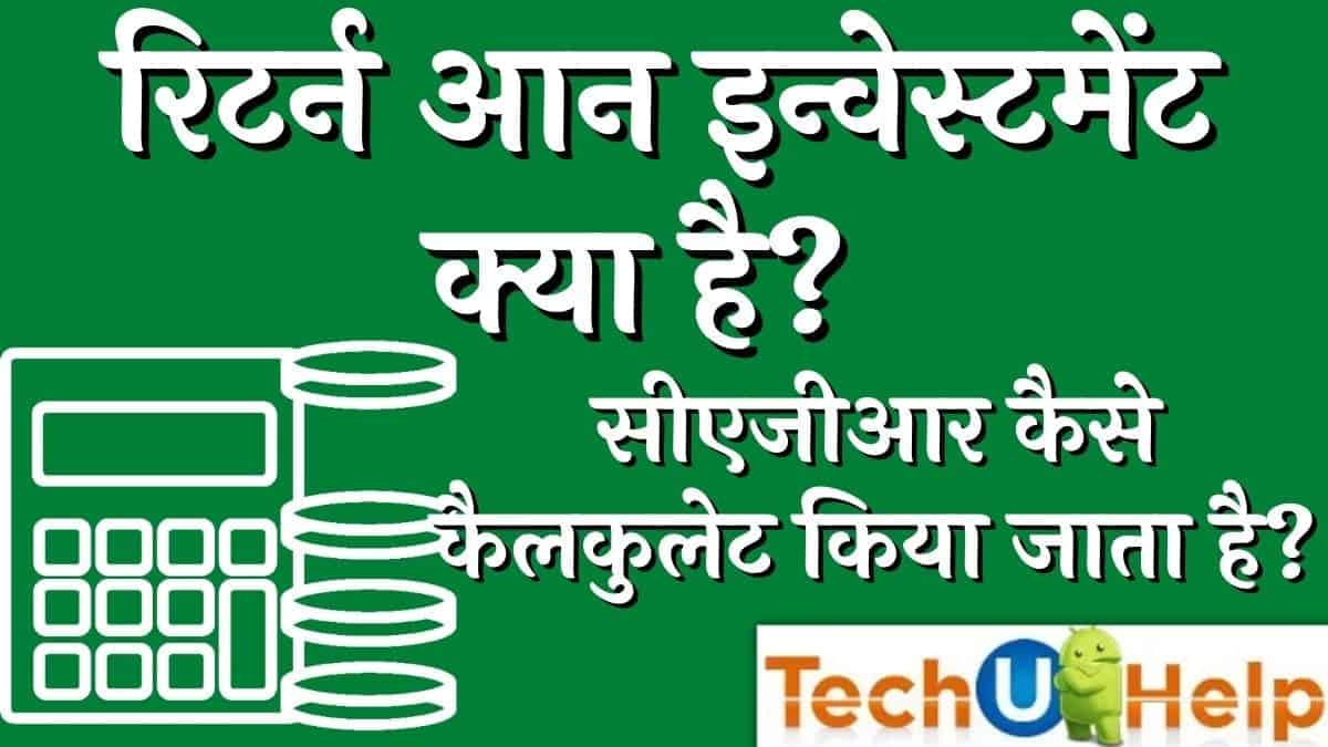 रिटर्न आन इन्वेस्टमेंट क्या है? सीएजीआर कैसे कैलकुलेट किया जाता है?