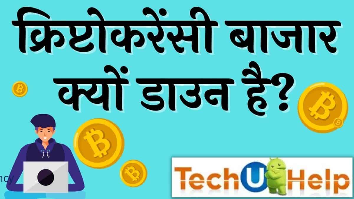 क्रिप्टोकरेंसी बाजार क्यों डाउन है? क्यों क्रिप्टो बाजार नीचे है? | Why crypto market is down?